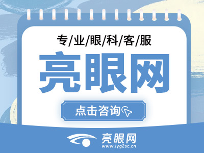 大连润视中爱眼科医院近视眼手术多少钱，高度近视手术20129元起